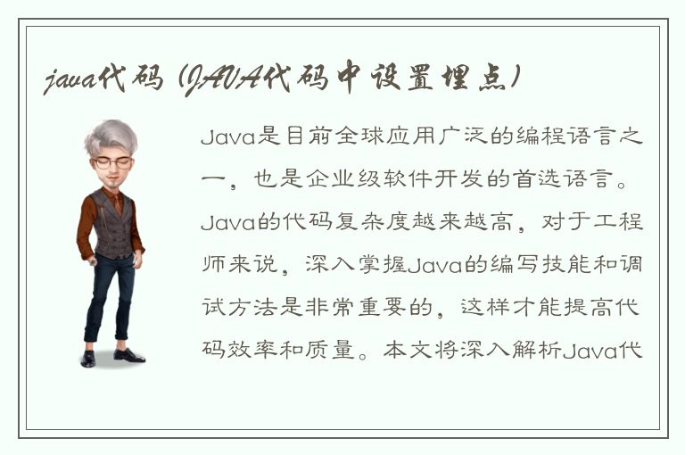 java代码 (JAVA代码中设置埋点)