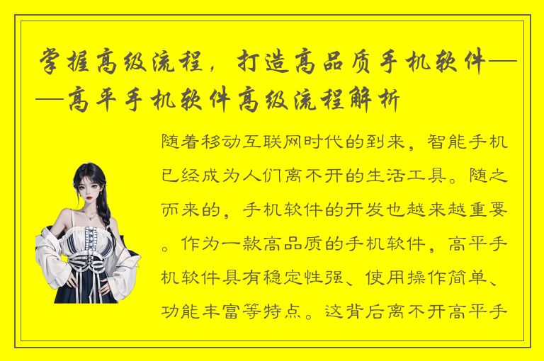 掌握高级流程，打造高品质手机软件——高平手机软件高级流程解析