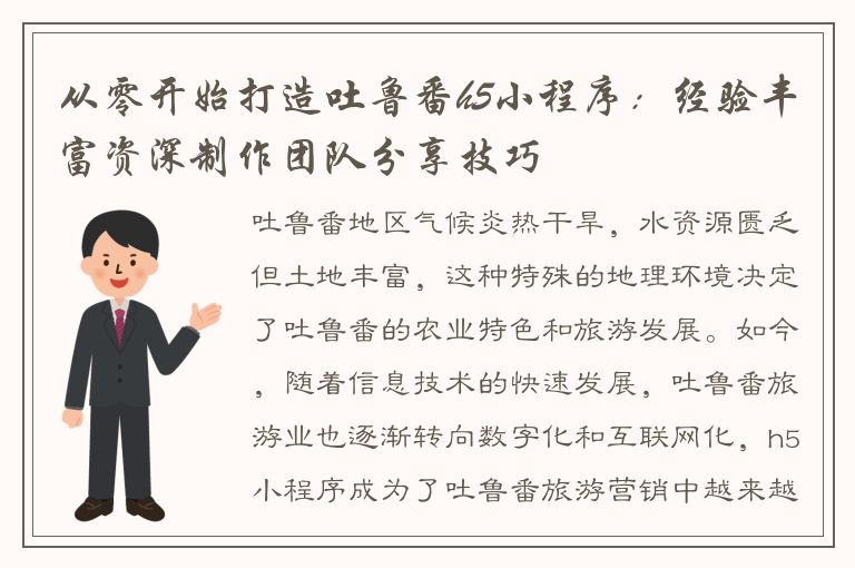 从零开始打造吐鲁番h5小程序：经验丰富资深制作团队分享技巧