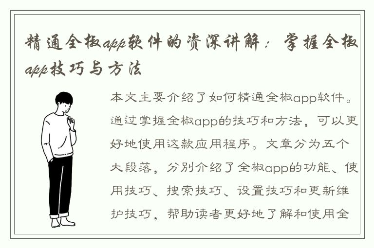 精通全椒app软件的资深讲解：掌握全椒app技巧与方法