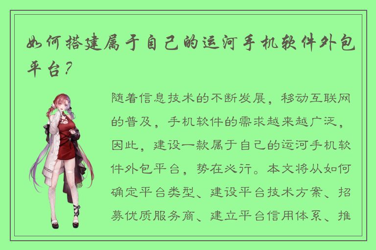 如何搭建属于自己的运河手机软件外包平台？