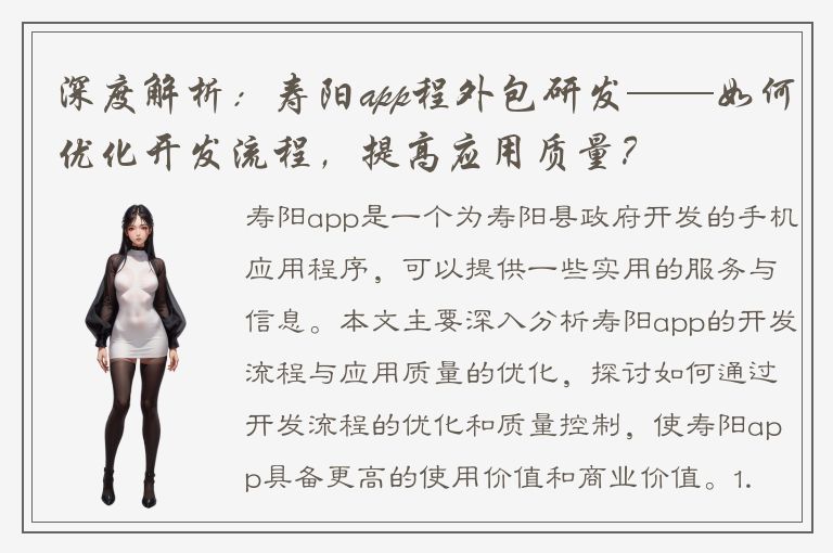 深度解析：寿阳app程外包研发——如何优化开发流程，提高应用质量？