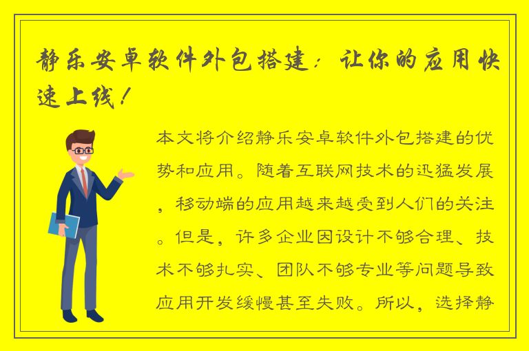 静乐安卓软件外包搭建：让你的应用快速上线！