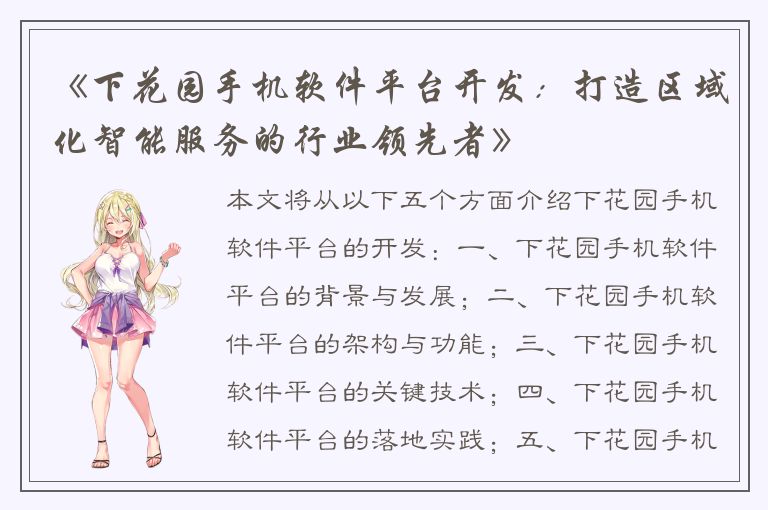 《下花园手机软件平台开发：打造区域化智能服务的行业领先者》