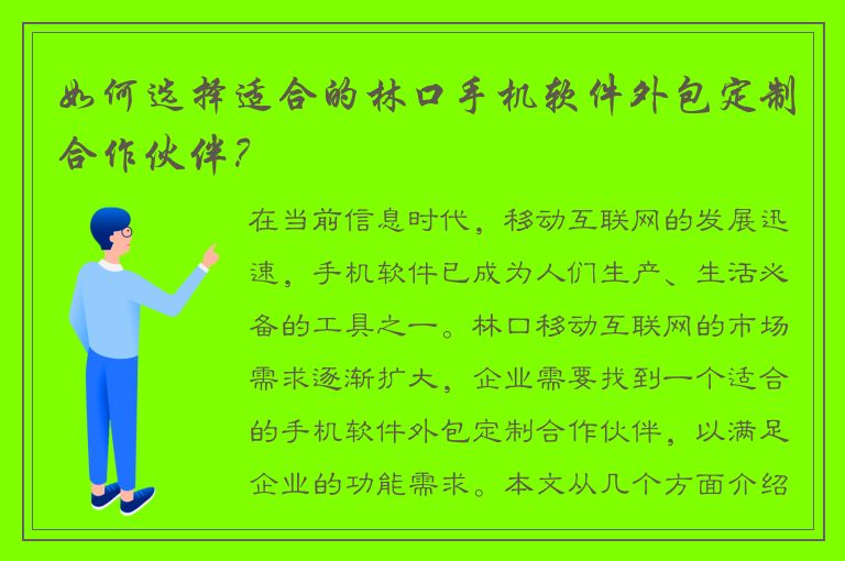 如何选择适合的林口手机软件外包定制合作伙伴？