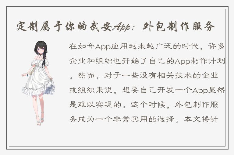 定制属于你的武安App：外包制作服务