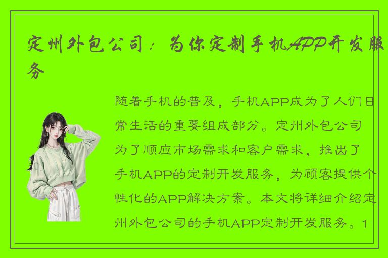 定州外包公司：为你定制手机APP开发服务