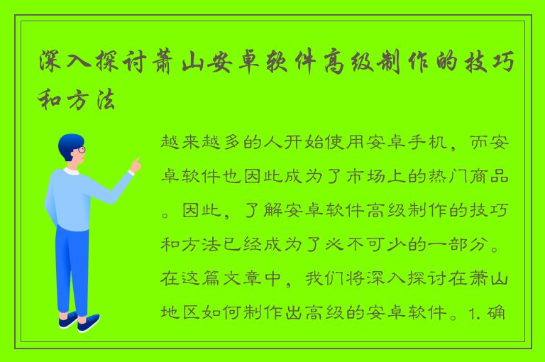 深入探讨萧山安卓软件高级制作的技巧和方法