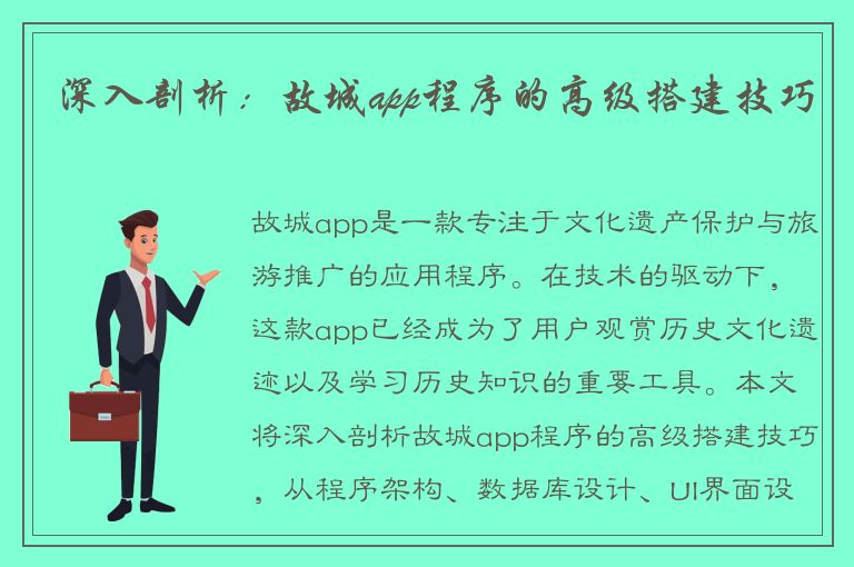 深入剖析：故城app程序的高级搭建技巧