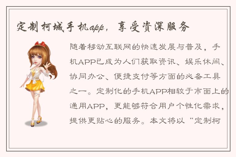 定制柯城手机app，享受资深服务