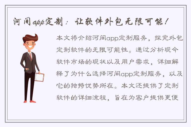 河间app定制：让软件外包无限可能！