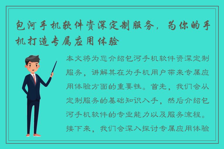 包河手机软件资深定制服务，为你的手机打造专属应用体验