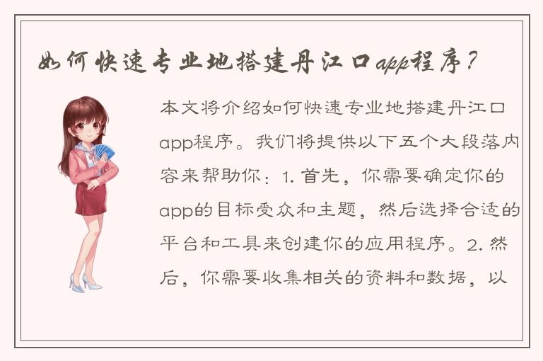 如何快速专业地搭建丹江口app程序？