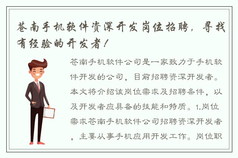 苍南手机软件资深开发岗位招聘，寻找有经验的开发者！