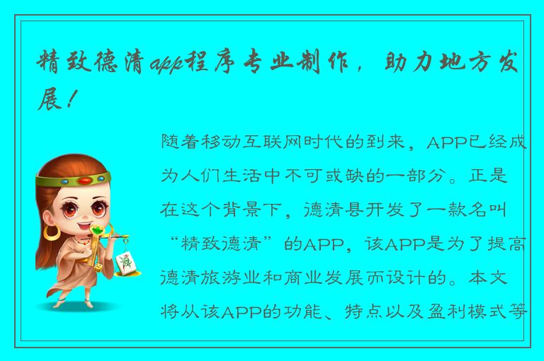 精致德清app程序专业制作，助力地方发展！