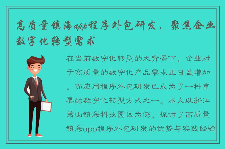 高质量镇海app程序外包研发，聚焦企业数字化转型需求