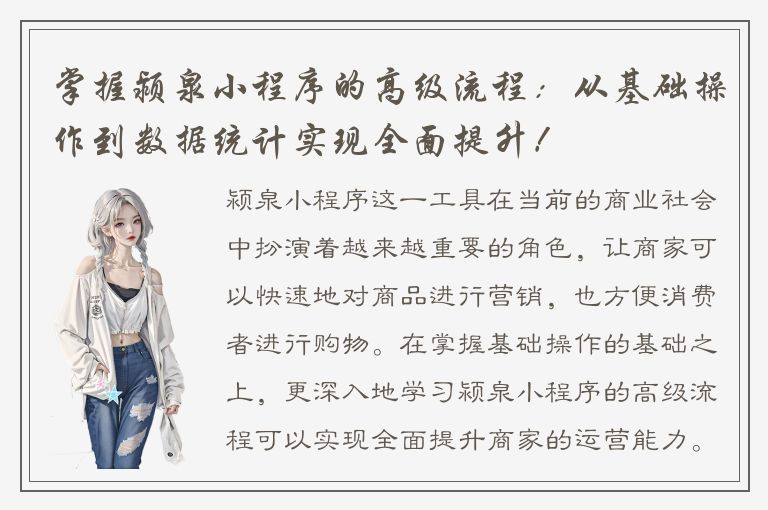 掌握颍泉小程序的高级流程：从基础操作到数据统计实现全面提升！