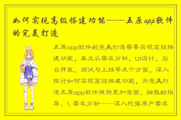 如何实现高级搭建功能——五原app软件的完美打造