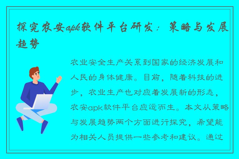 探究农安apk软件平台研发：策略与发展趋势