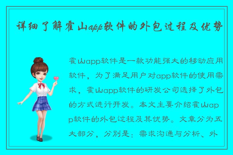 详细了解霍山app软件的外包过程及优势