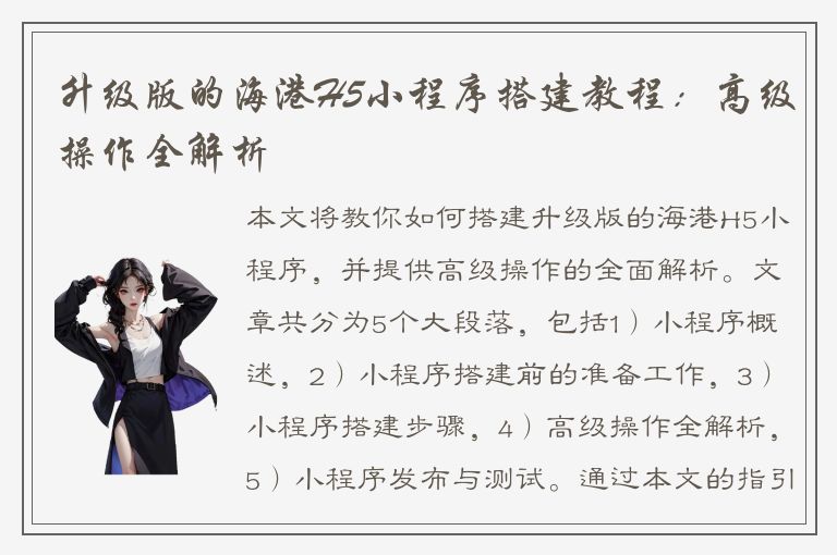 升级版的海港H5小程序搭建教程：高级操作全解析