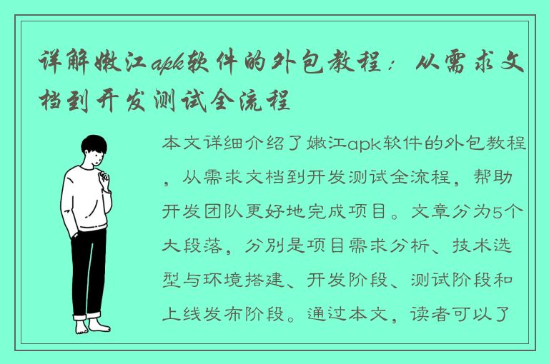 详解嫩江apk软件的外包教程：从需求文档到开发测试全流程