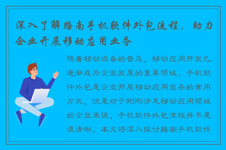 深入了解路南手机软件外包流程，助力企业开展移动应用业务