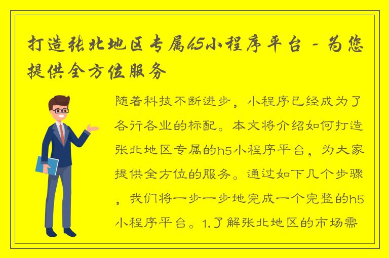 打造张北地区专属h5小程序平台 - 为您提供全方位服务