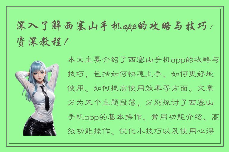 深入了解西塞山手机app的攻略与技巧：资深教程！