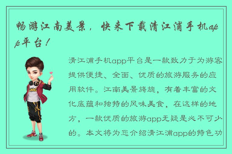 畅游江南美景，快来下载清江浦手机app平台！