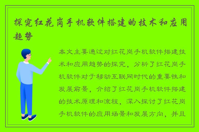 探究红花岗手机软件搭建的技术和应用趋势