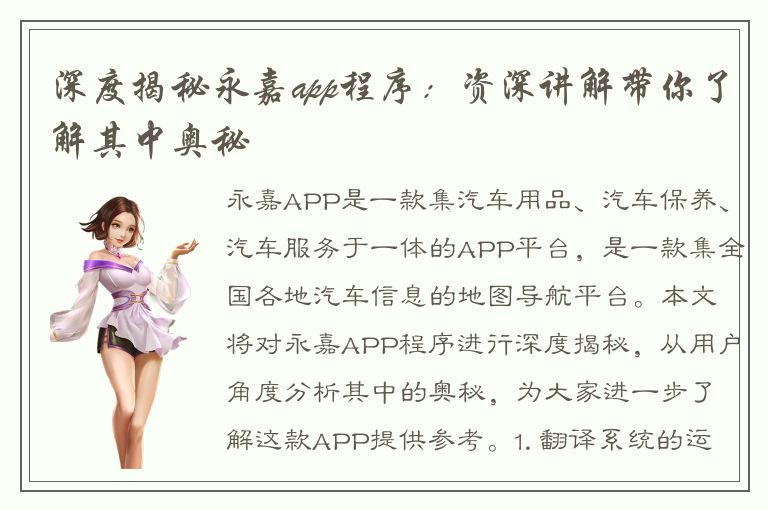 深度揭秘永嘉app程序：资深讲解带你了解其中奥秘