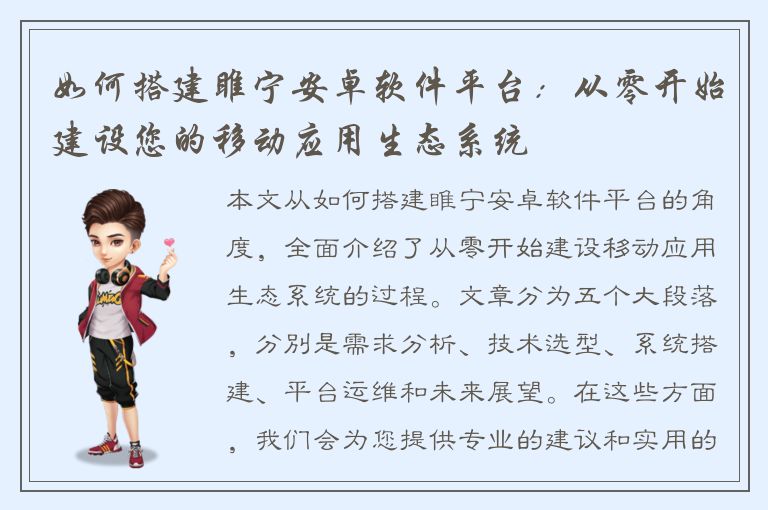 如何搭建睢宁安卓软件平台：从零开始建设您的移动应用生态系统