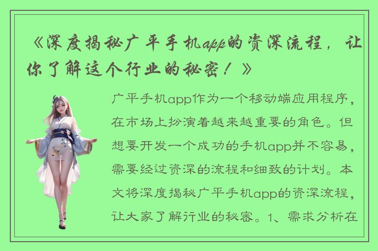 《深度揭秘广平手机app的资深流程，让你了解这个行业的秘密！》