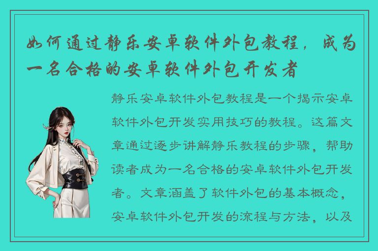 如何通过静乐安卓软件外包教程，成为一名合格的安卓软件外包开发者