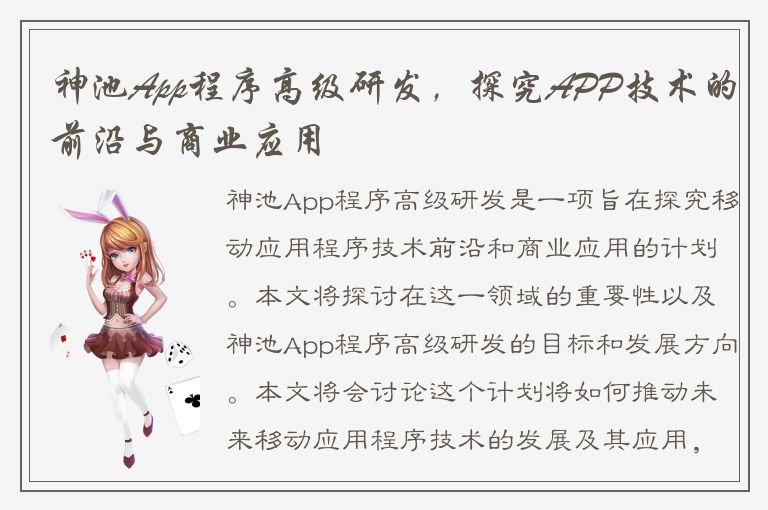 神池App程序高级研发，探究APP技术的前沿与商业应用