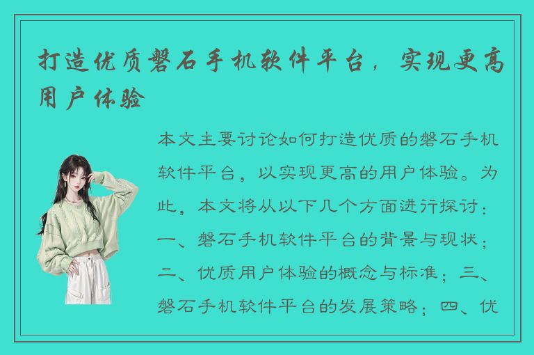 打造优质磐石手机软件平台，实现更高用户体验