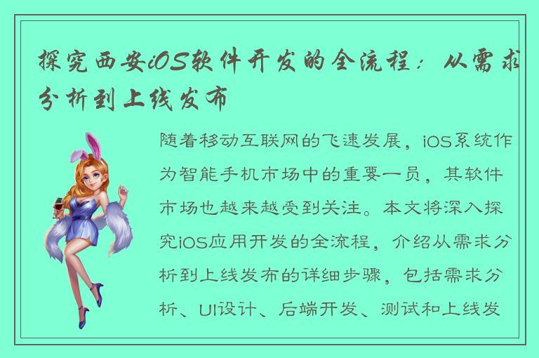 探究西安iOS软件开发的全流程：从需求分析到上线发布