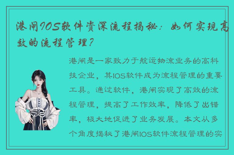 港闸IOS软件资深流程揭秘：如何实现高效的流程管理？