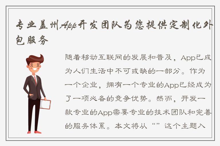 专业盖州App开发团队为您提供定制化外包服务