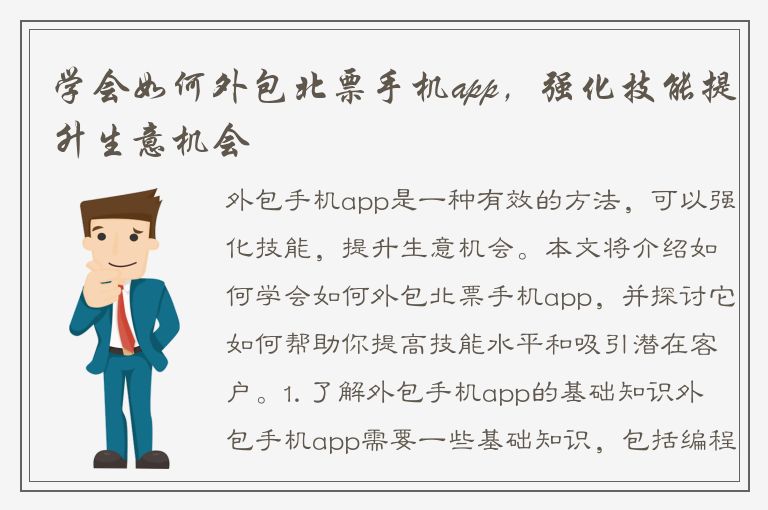 学会如何外包北票手机app，强化技能提升生意机会