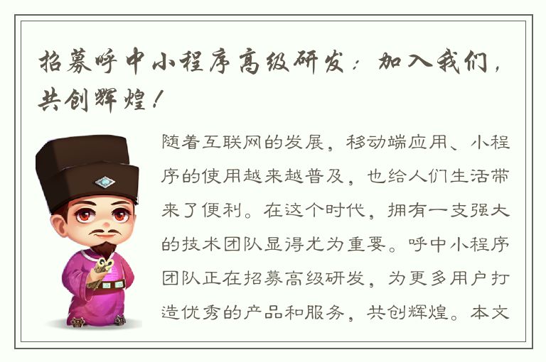 招募呼中小程序高级研发：加入我们，共创辉煌！