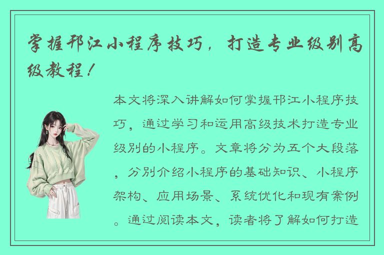 掌握邗江小程序技巧，打造专业级别高级教程！