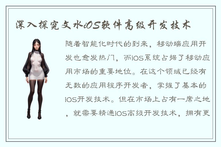 深入探究文水iOS软件高级开发技术