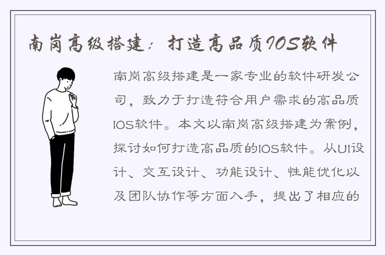 南岗高级搭建：打造高品质IOS软件