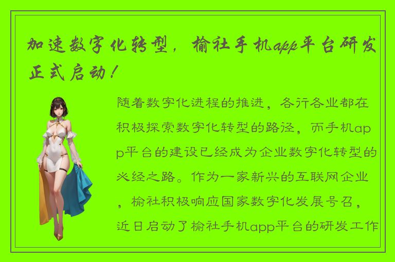 加速数字化转型，榆社手机app平台研发正式启动！