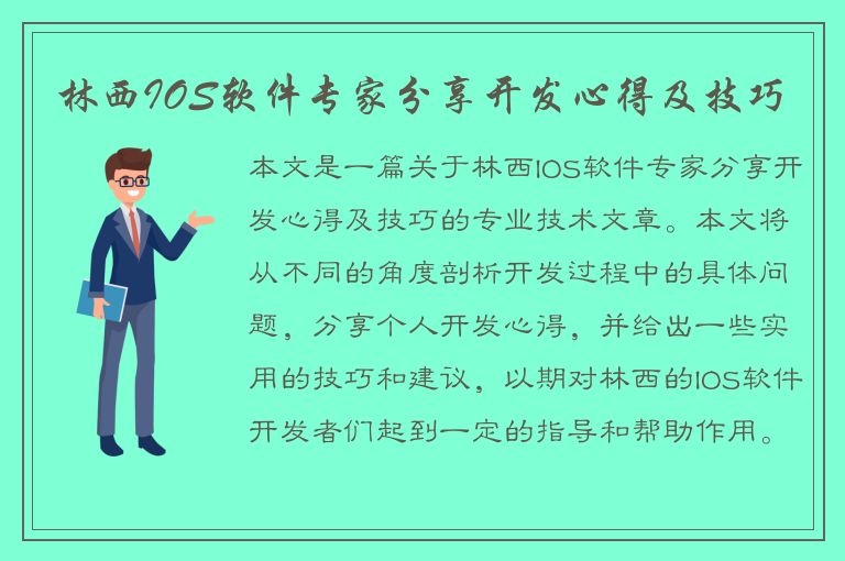 林西IOS软件专家分享开发心得及技巧