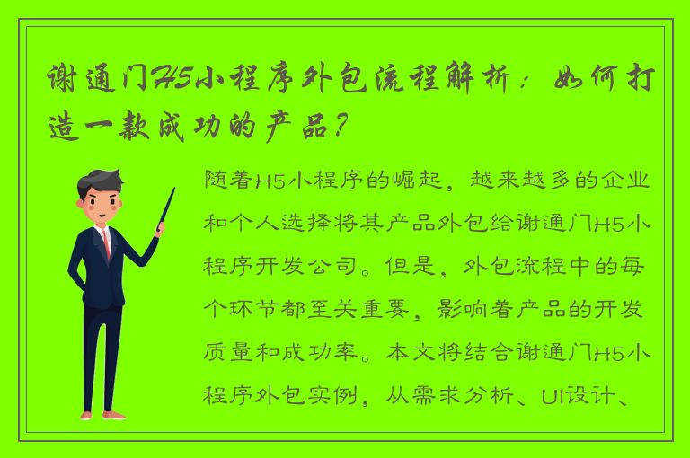 谢通门H5小程序外包流程解析：如何打造一款成功的产品？