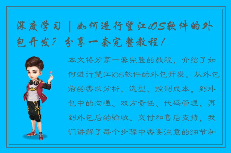 深度学习 | 如何进行望江iOS软件的外包开发？分享一套完整教程！