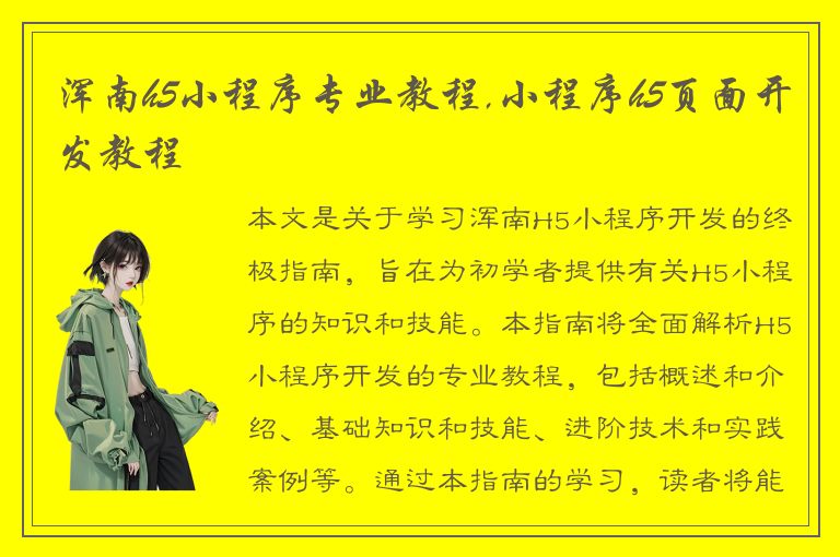 浑南h5小程序专业教程,小程序h5页面开发教程